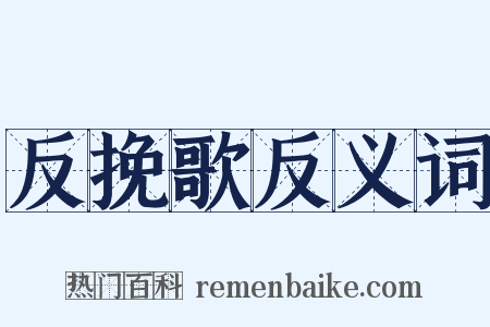 反挽歌反义词是什么意思的图片